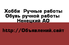 Хобби. Ручные работы Обувь ручной работы. Ненецкий АО